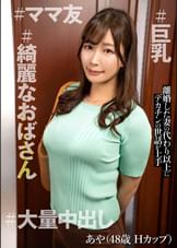 あや (48)