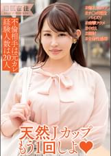 爆乳Jカップ人妻 気持ち良かったけど…まだできそう?とチン媚