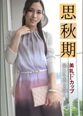 思秋期 美乳Fカップ熟れて尚お盛ん
