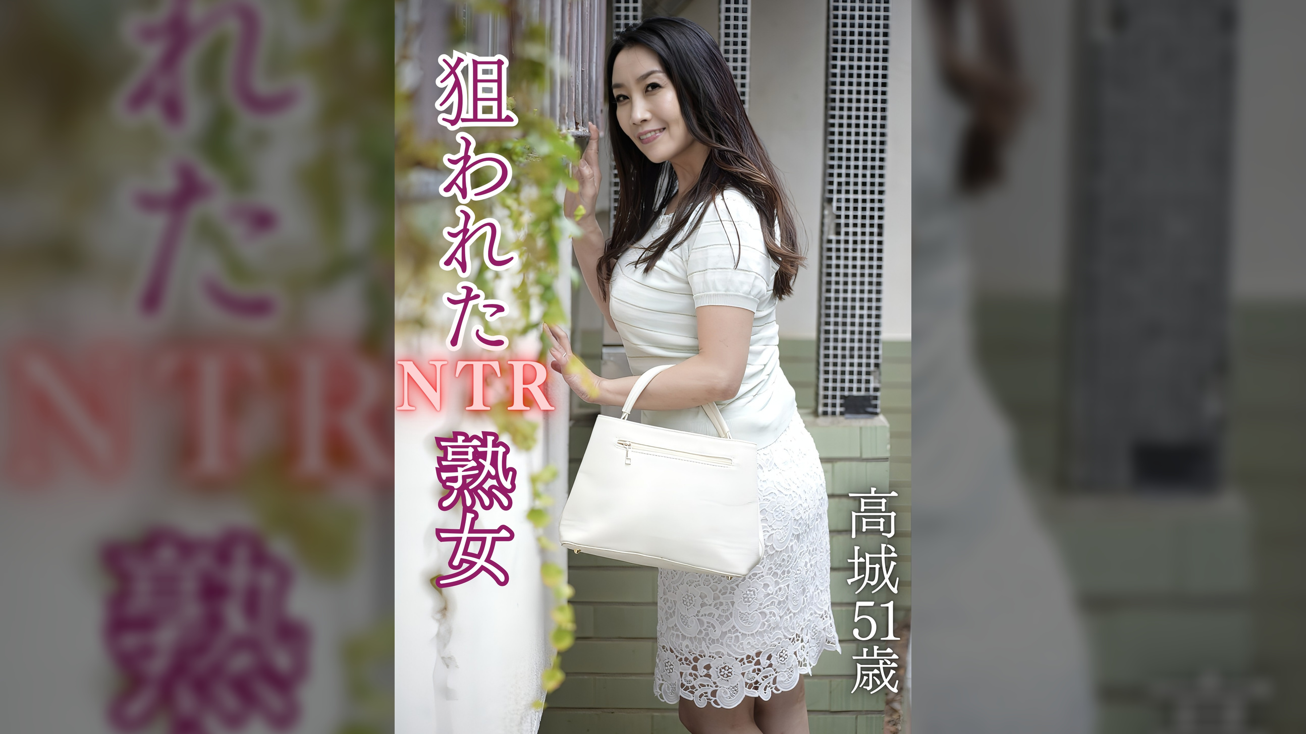狙われたNTR熟女