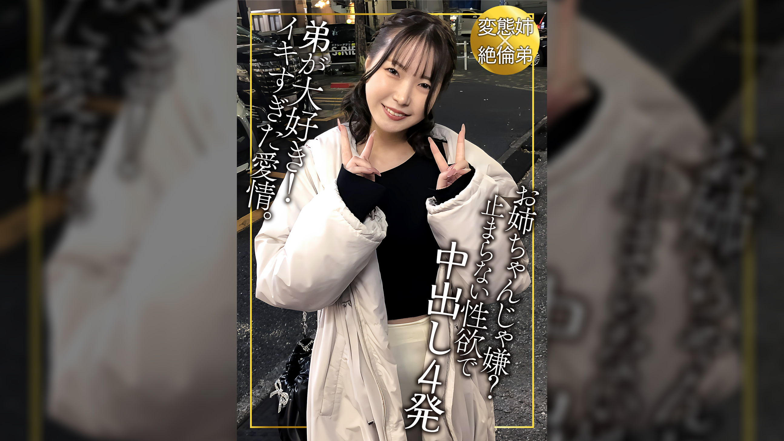 弟は性の対象!?ブラコンの姉!間違った愛情で一線を越えるのか?