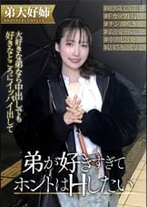 ずっと私を避け続けている大好きな弟とHがシタいんです!!