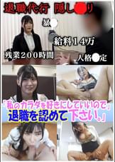 セクシー女優が設立した退職代行。　ブラック上司に退職を認めさせる反逆のサービス──『私のカラダを好きにしていいので退職を認めて下さい』豊富な男性キャリアと豊満なボディで依頼者を救う！のはずが飛び交う怒号、経験したことのない修羅場だった。有加里ののか