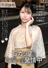 性欲がエグい!秒で痙攣アクメするGカップはただいま発情中!