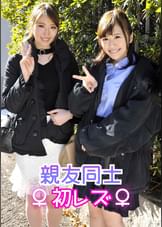親友同士レズ　あやか＆なつみ