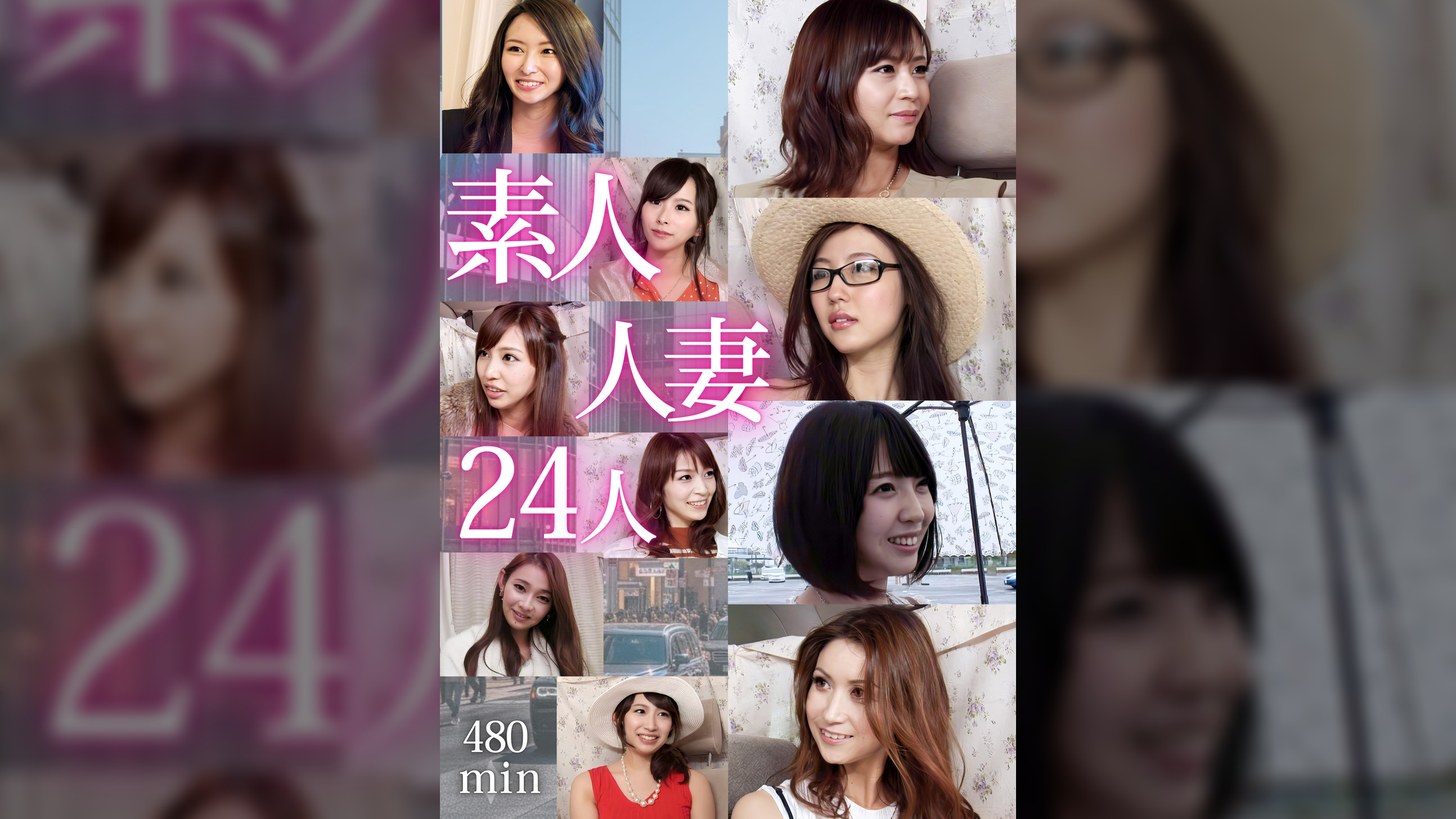 美人妻24人