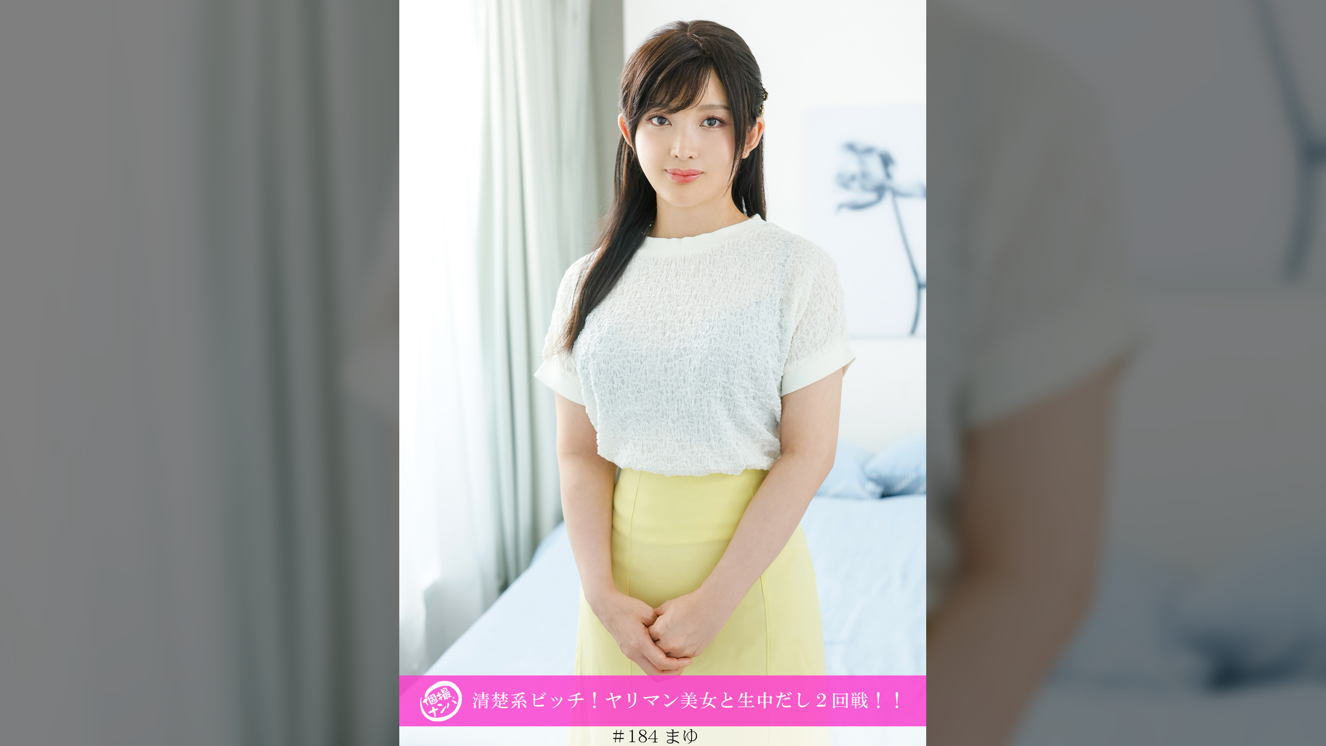 「個撮ナンパ」清楚系ビッチ！ヤリマン美女と生中だし２回戦！！
