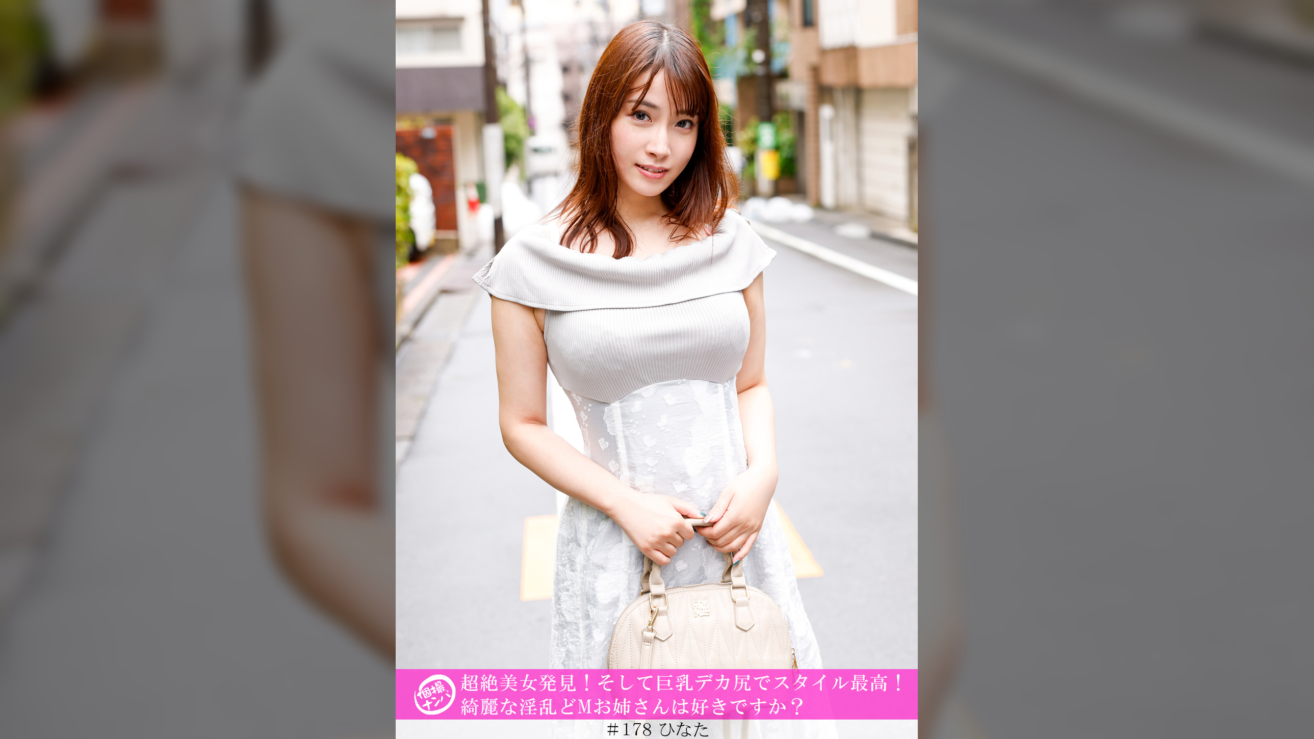 「個撮ナンパ」超絶美女発見!そして巨乳デカ尻でスタイル最高!綺麗な淫乱どMお姉さんは好きですか?