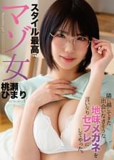 隣に越してきた出会いなさそうな地味メガネを言いなりセフレにしてやった。 スタイル最高でマゾ女 桃瀬ひまり
