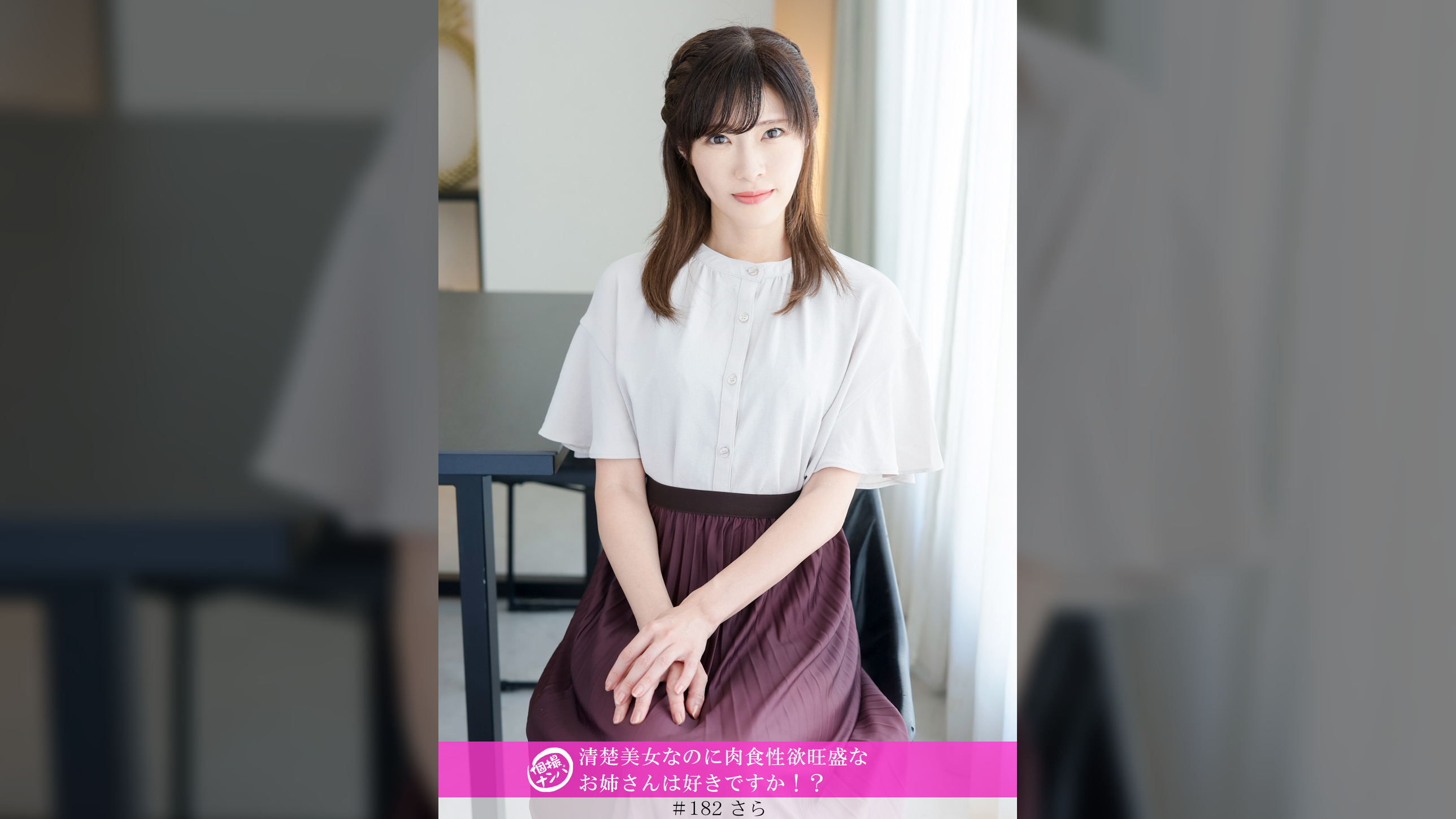 「個撮ナンパ」清楚美女なのに肉食性欲旺盛なお姉さんは好きですか!?