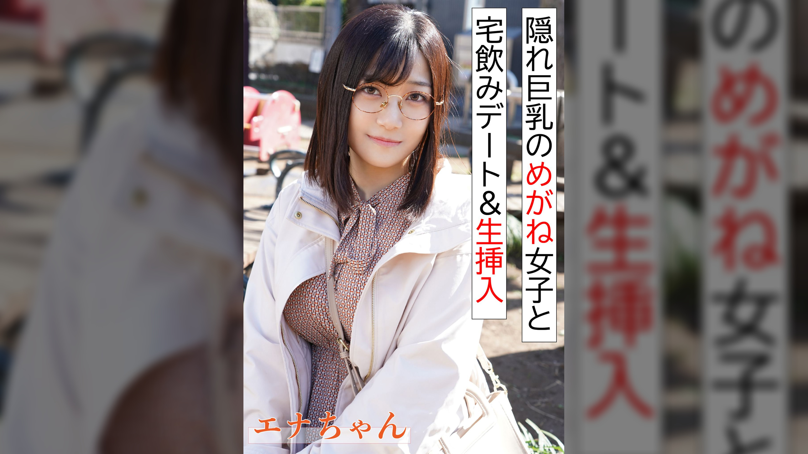 隠れ巨乳のめがね女子と宅飲み＆生挿入
