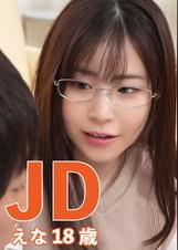 JD えな18歳