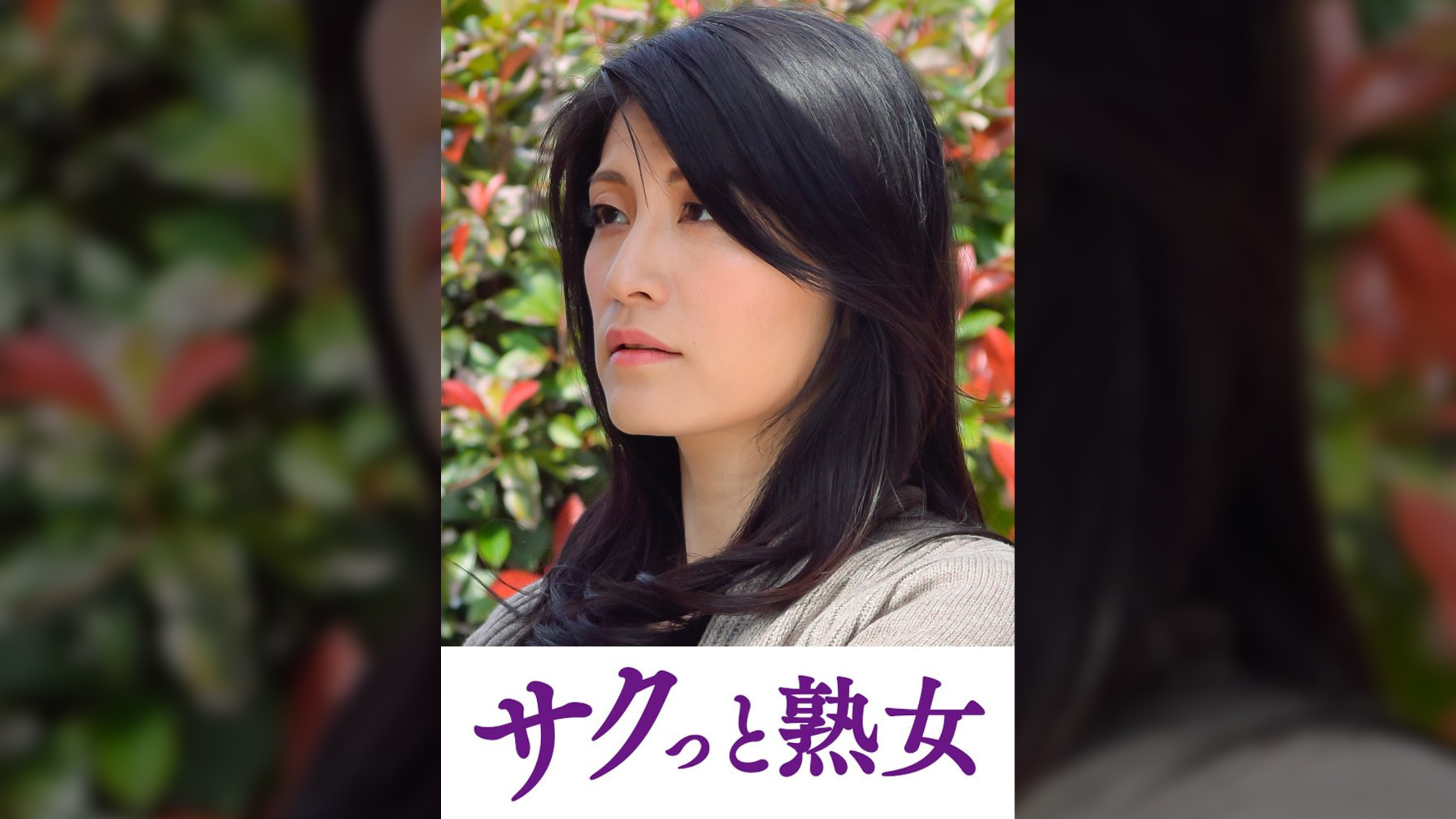 悶絶絶頂!激イキする変態熟母 祥子