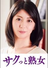 他人とのSEXで快感が蘇るドスケベ美人妻 潤