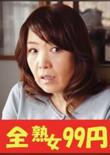 【還暦妻】まだまだハメて欲しい巨乳人妻 宮前幸恵 お隣さんと初浮気編