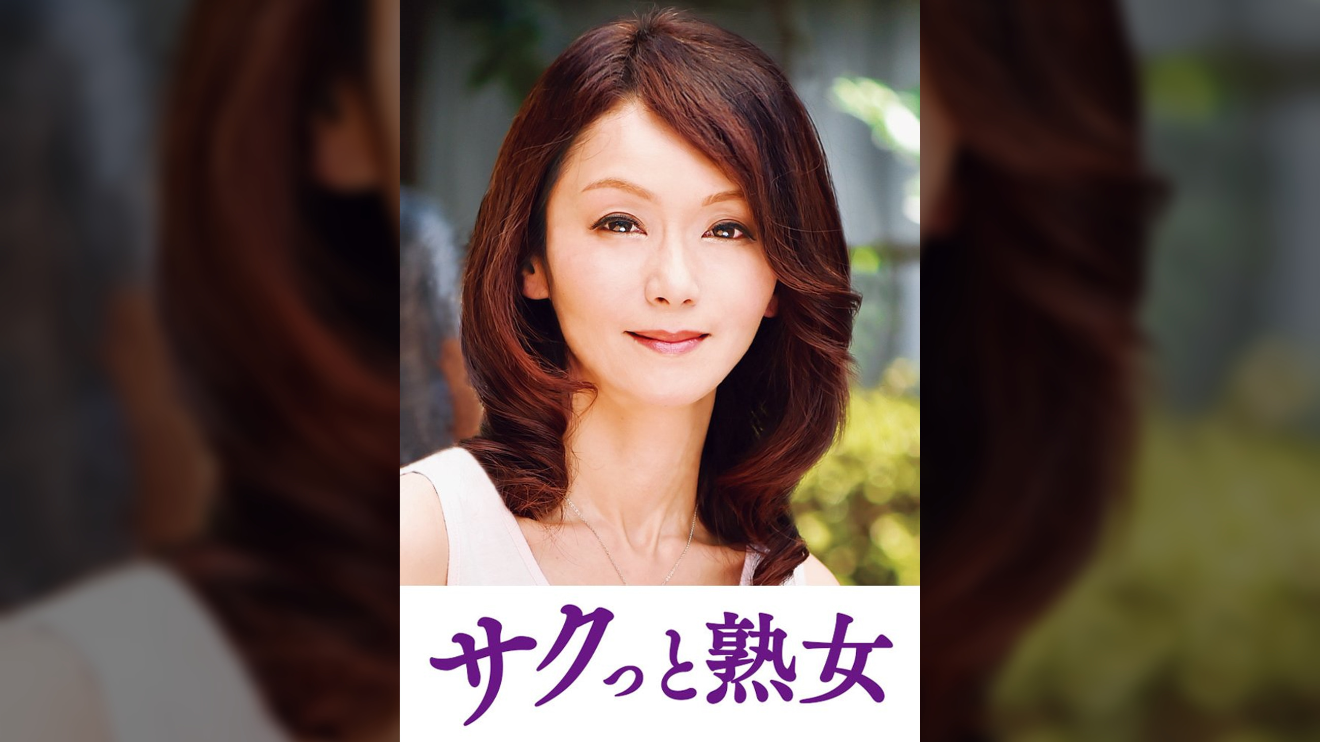 息子の股間を誘惑する母の巨尻 優喜江