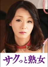 息子との肉体関係に溺れて悦ぶ母 優喜江