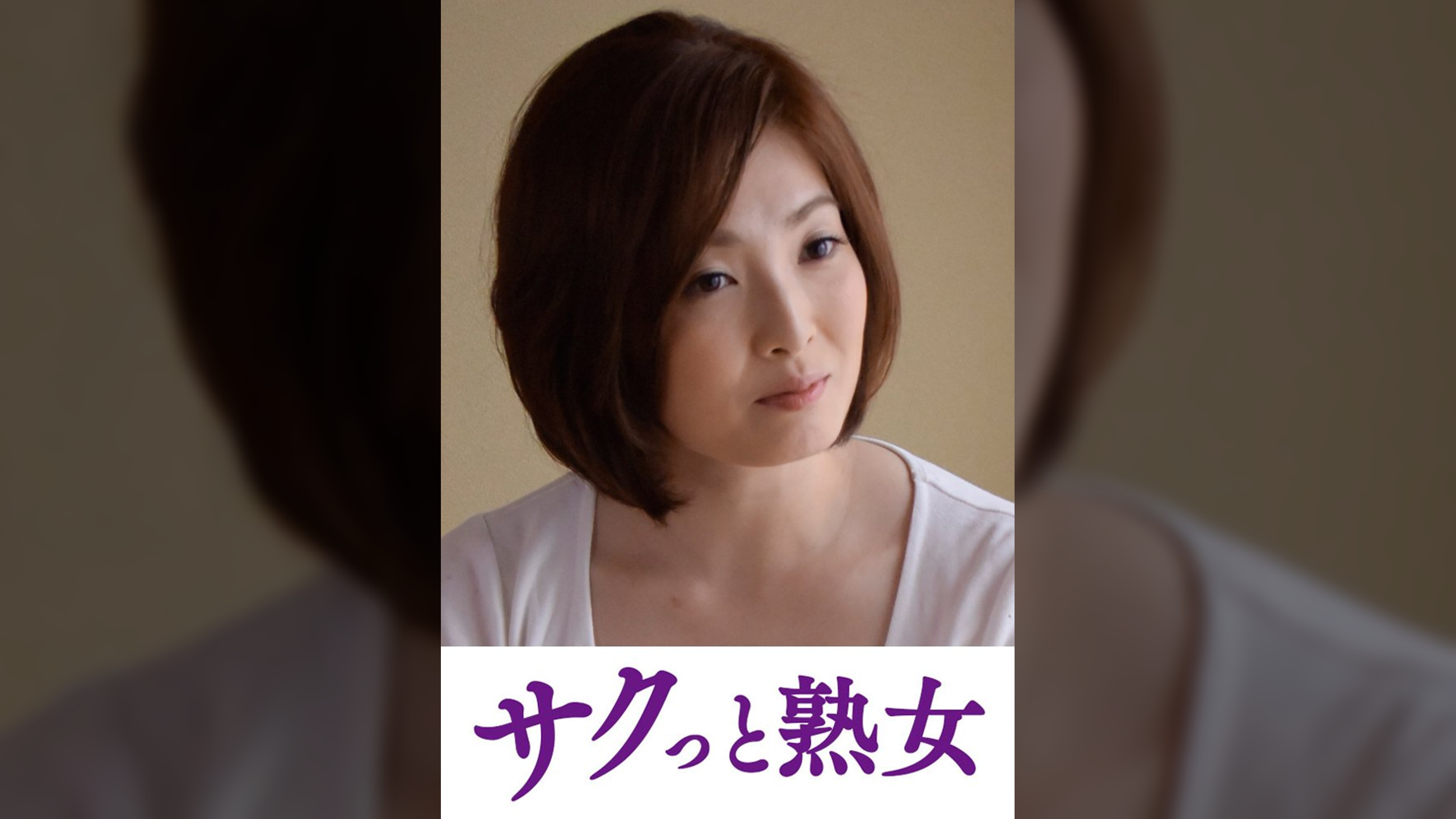 悶絶絶頂!激イキする変態熟母 優花