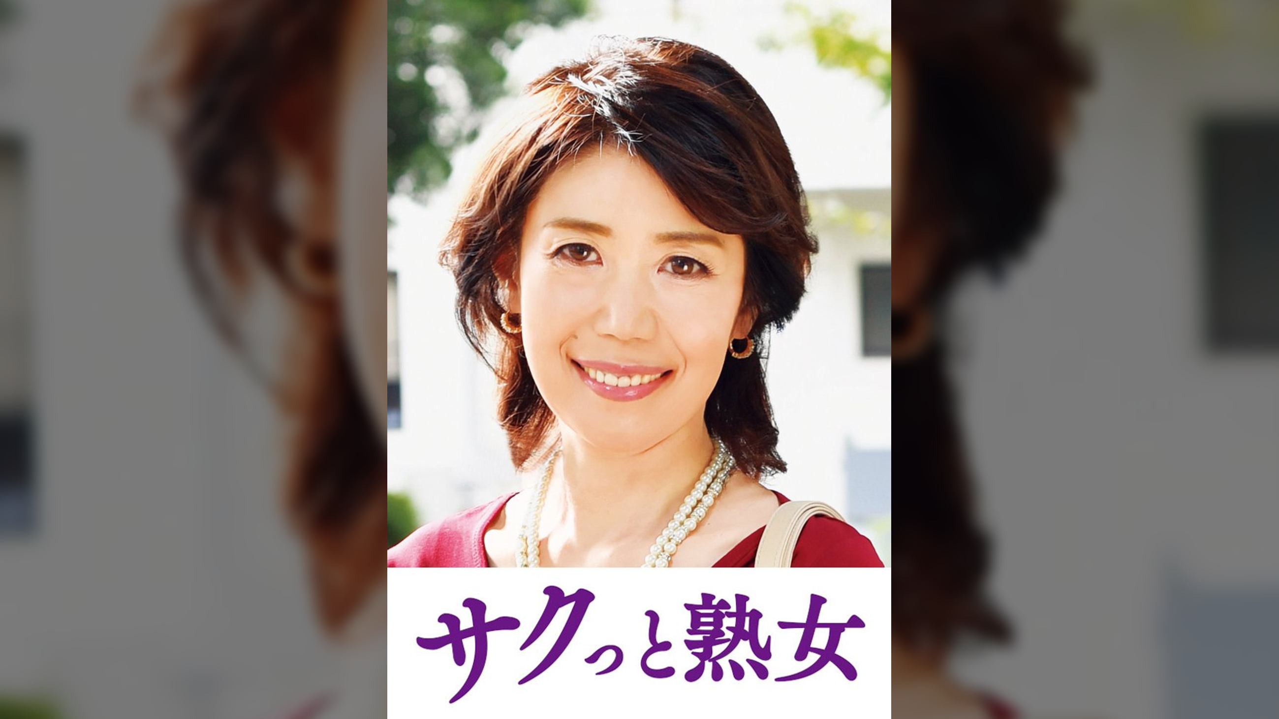 息子の股間を誘惑する母の巨尻 志穂