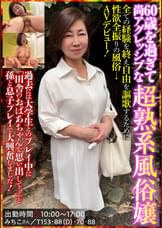 60歳を過ぎて尚アグレッシブな超熟系⾵俗嬢　みちこさん