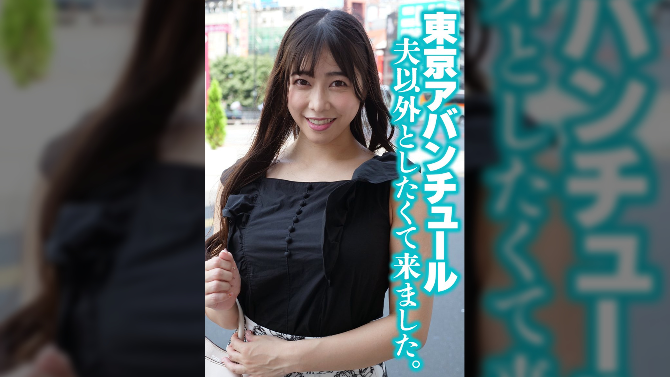 東京アバンチュール 夫以外としたくて来ました。
