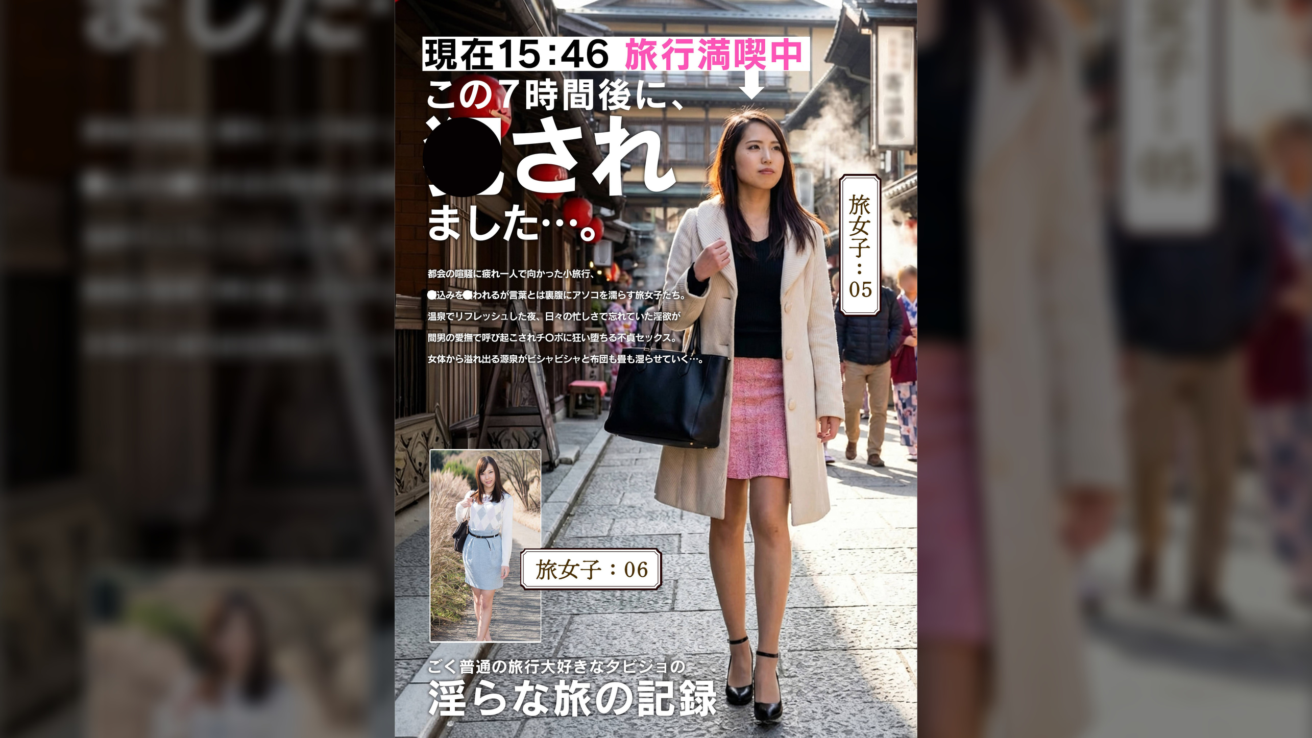 淫らな旅の記録15:46この7時間後に、〇されました…。