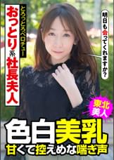 おっとり系社長夫人 色白美乳 甘くて控えめな喘ぎ声 とろっとろベロチュー