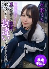 思わせぶりな態度で男子を勘違いさせてしまい…告白玉砕でプッチン暴走中出し