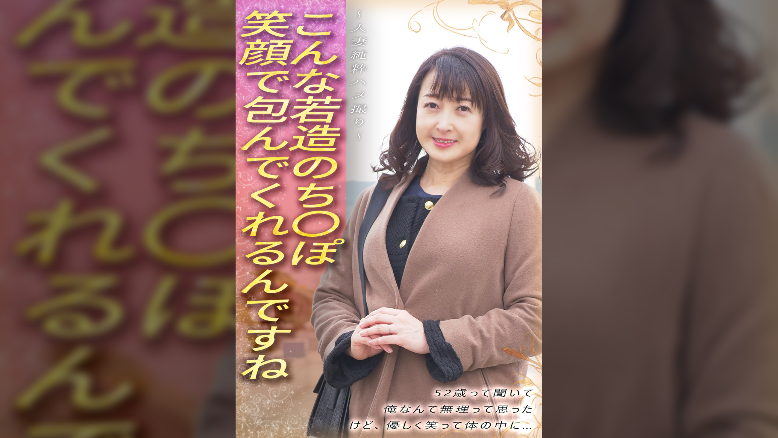 こんな若造のち●ぽ笑顔で包んでくれるんですね 52歳って聞いて 俺なんて無理って思った けど、優しく笑って体の中に… ~人妻純粋ハメ撮り~