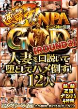 NANPA GOD ナンパ神の伝説 【ROUND3】 人妻を口説いて堕としてハメ倒す!12人 続・続王道ナンパ4時間