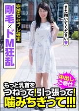 剛毛×ドM狂乱 完堕ちセフレ確定 もっと乳首をつねって!引っ張って!噛みちぎって!!!