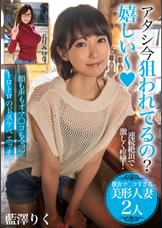アタシ今狙われてるの?嬉しい~【雑魚マ〇コすぎる美形人妻2人】顔も声もオマ〇コも全部トロトロのドスケベエッチ