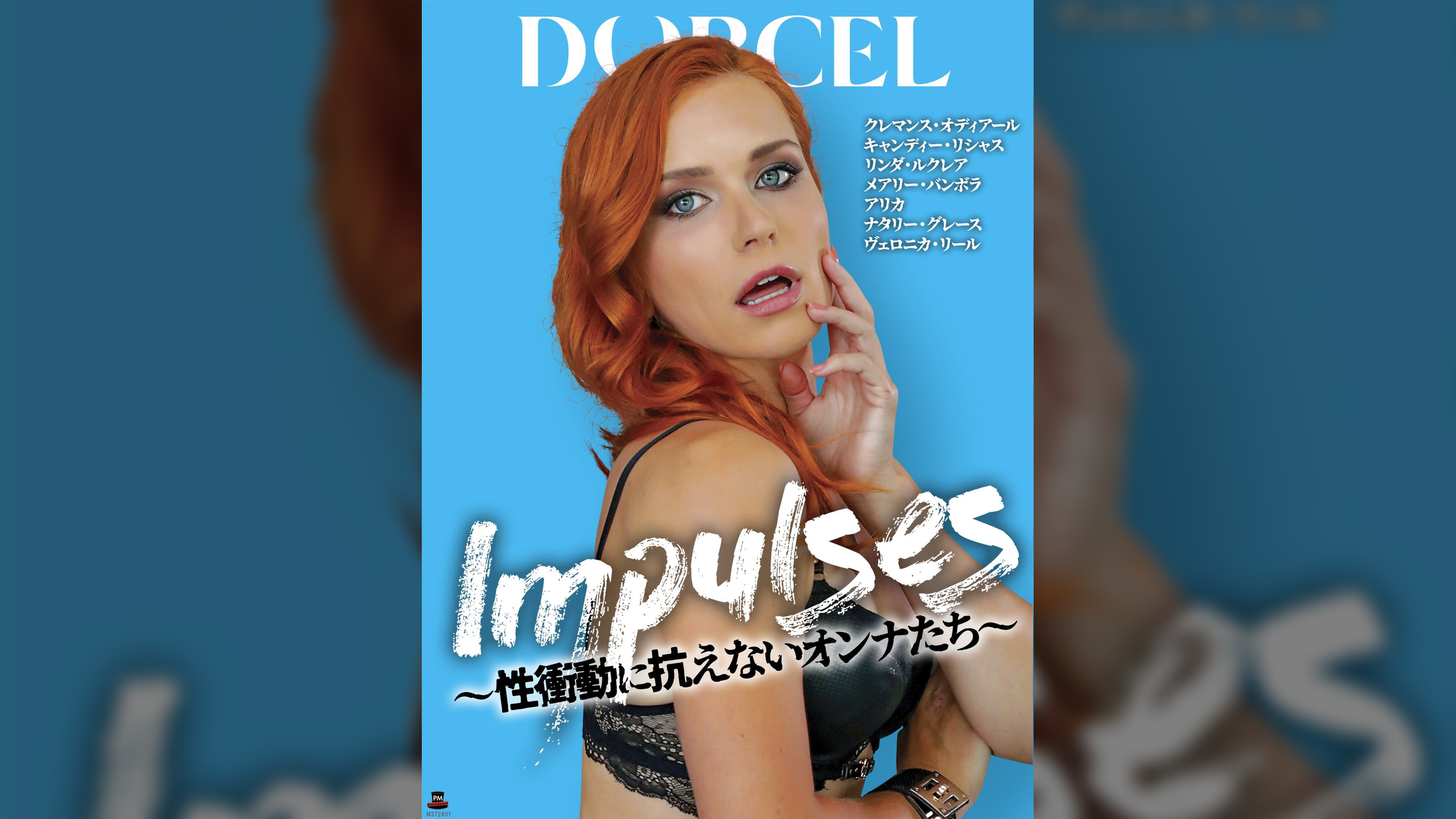 【Marc Dorcel】IMPULSES~性衝動に抗えないオンナたち~