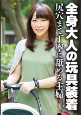 全身大人の玩具装着 尻穴まで丁寧に舐める主婦