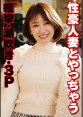 性豪人妻とやっちゃう 痙攣・潮吹き・3P