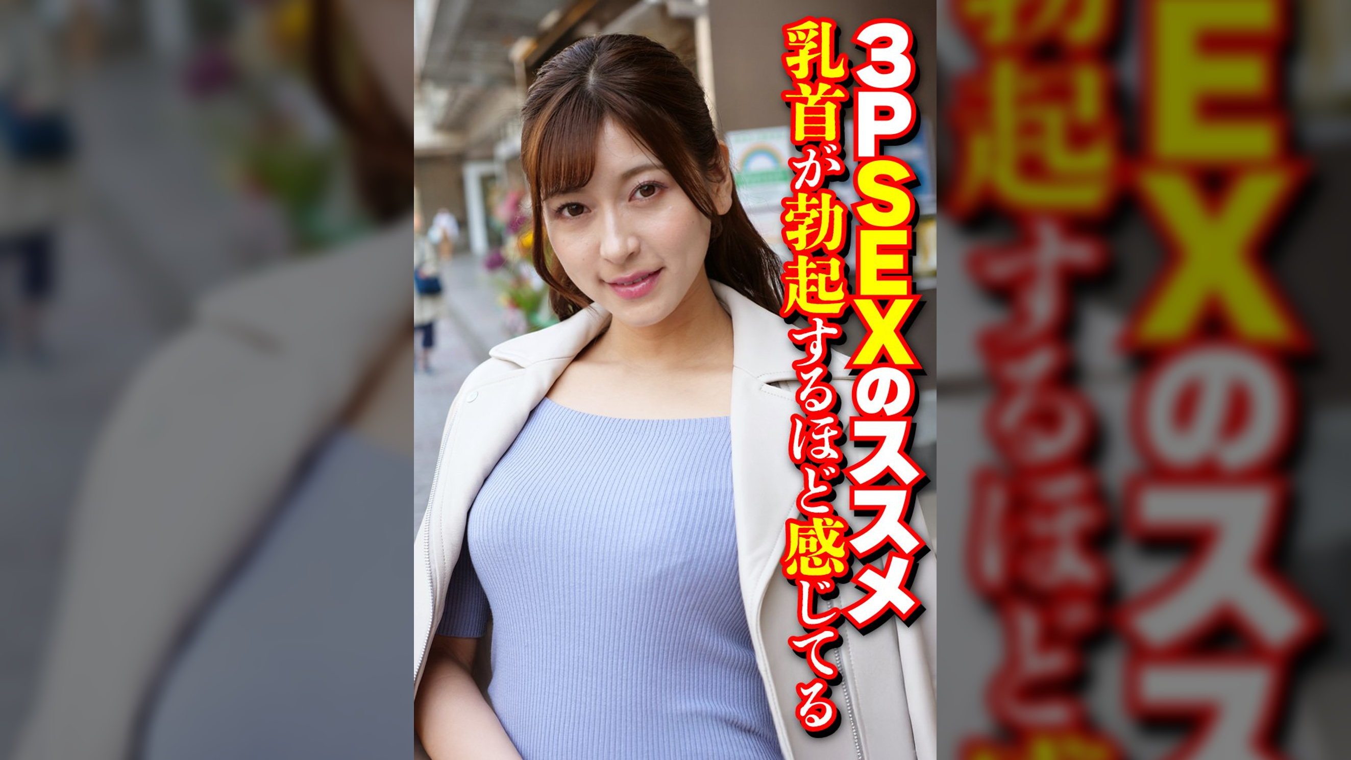 3PSEXのススメ 乳首が勃起するほど感じてる