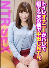 トイレオナニーがバレて寝てる夫の横で中出しNTR
