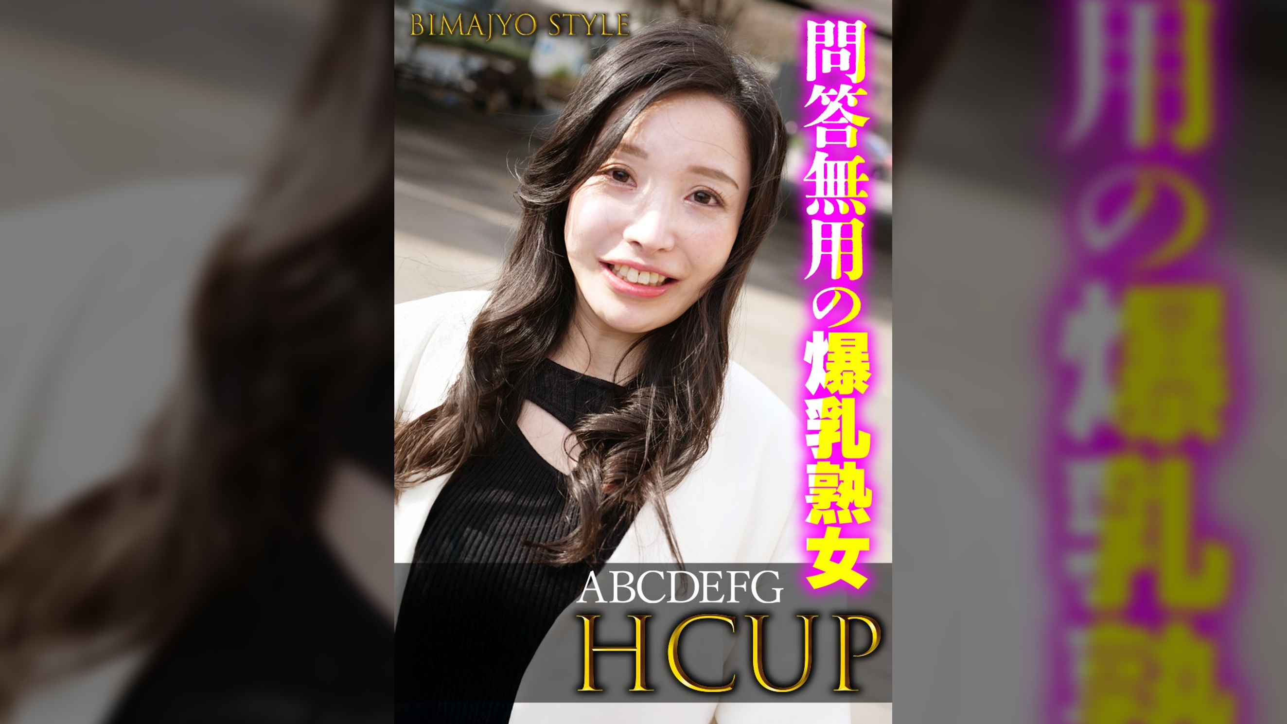 問答無用の爆乳熟女 ABCDEFG HCUP