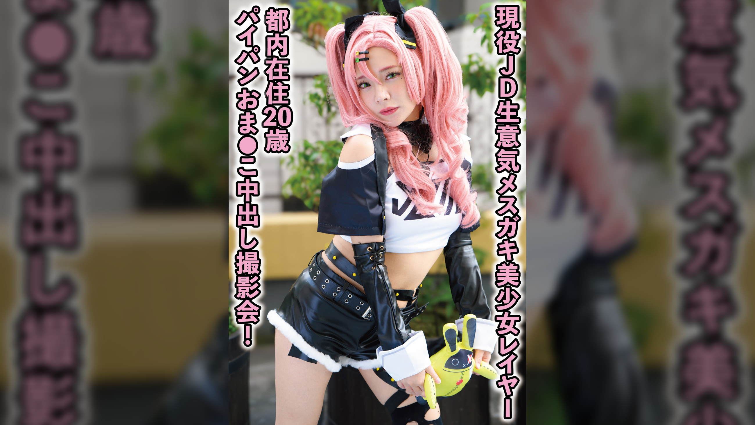 【ゼ●ゼロ・ニケ】現役女子大生生意気メスガキ美少女レイヤー 都内在住20歳パイパンおま●こ中出し撮影会!