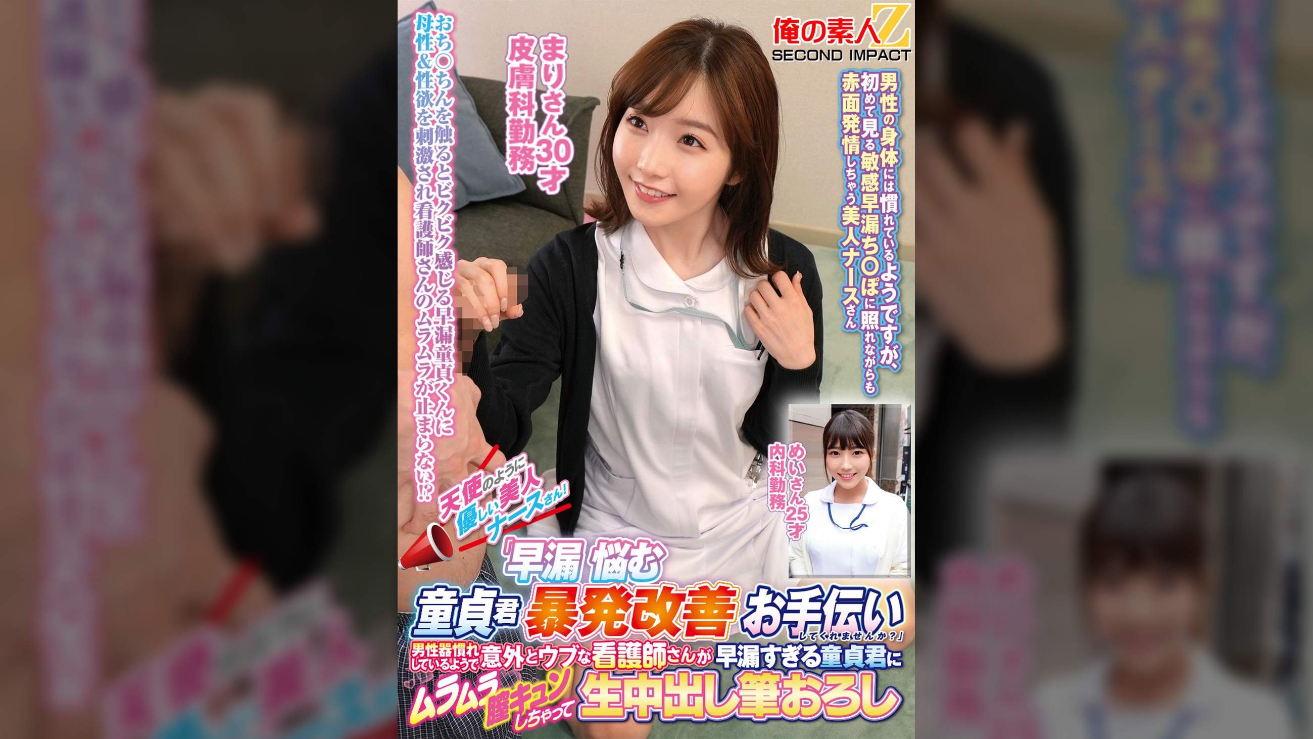 天使のように優しい美人ナースさん!「早漏に悩む童貞君の暴発改善のお手伝いしてくれませんか?」男性器慣れしているようで意外とウブな看護師さんが早漏すぎる童貞君にムラムラ膣キュンしちゃって生中出し筆おろしSPECIAL! まりさん めいさん