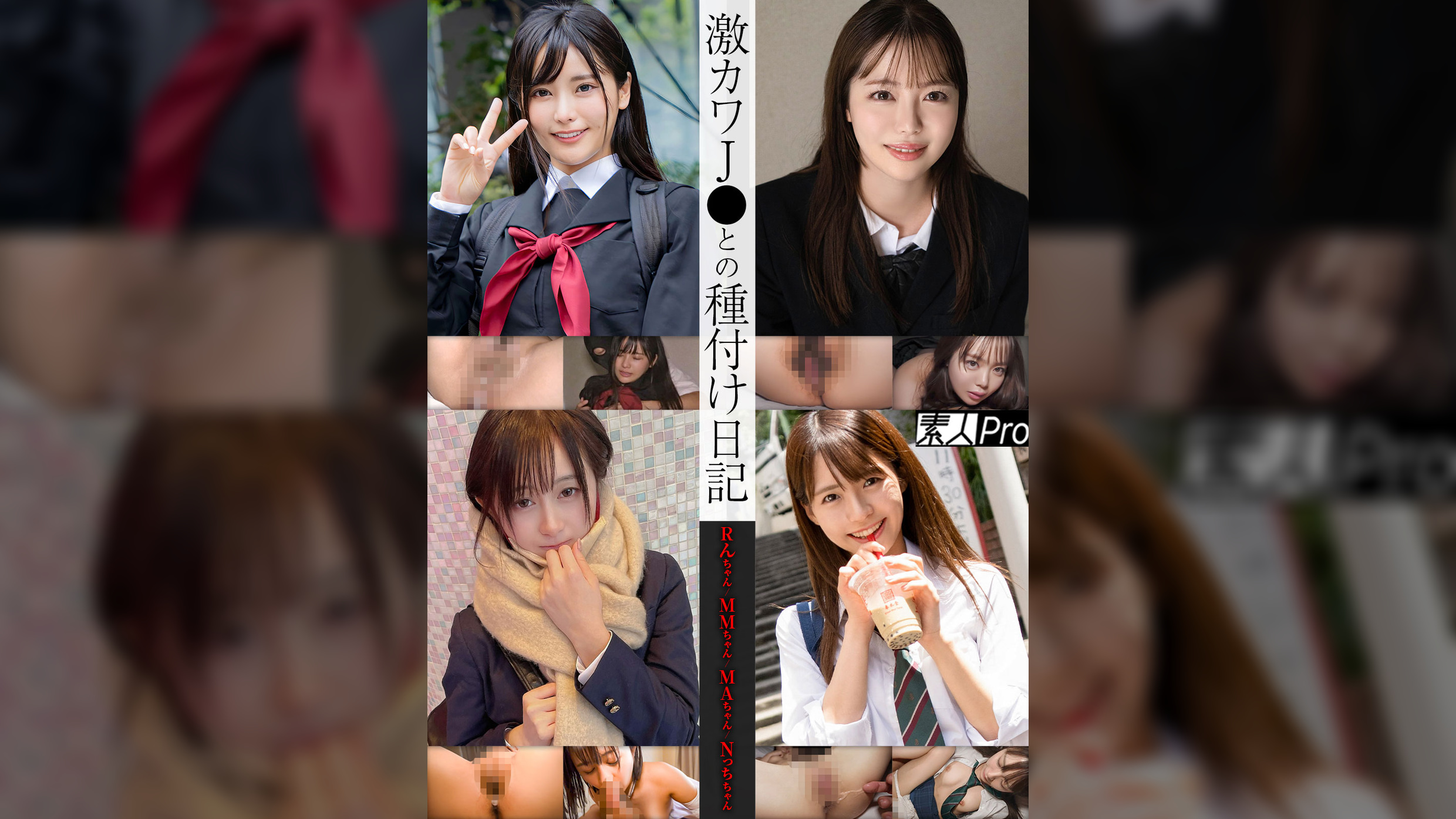 激カワJ●との種付け日記 Rんちゃん/MMちゃん/MAちゃん/Nっちちゃん