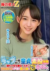 うすーいラップ一枚挟んで童貞君と素股体験してみませんか?すぐに破れて生ち●ぽがズボッ!「Hはダメっ!」と戸惑う素人娘にそのまま中出ししちゃいました! なつきさん ゆらさん