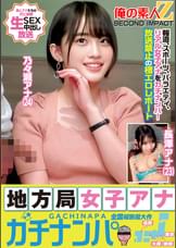 地方局女子アナガチナンパ　乃々瀬アナ　長澤アナ
