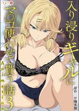 アニメ版「入り浸りギャルにま〇こ使わせて貰う話#3」