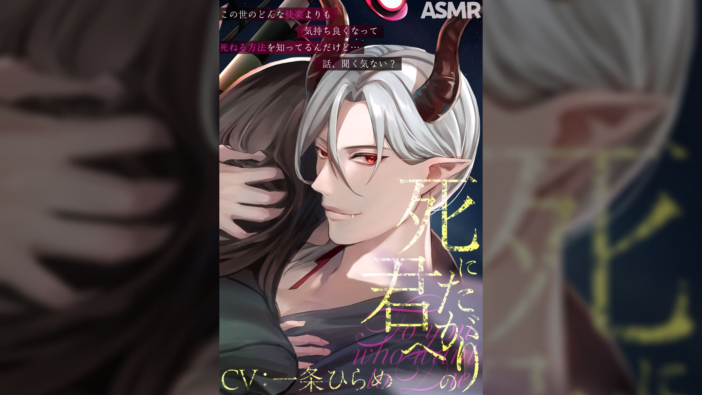 四方八方人外セックス】死にたがりの君へ【CV:一条ひらめ】