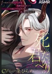 四方八方人外セックス】死にたがりの君へ【CV:一条ひらめ】