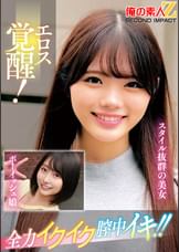 エロス覚醒！全力イクイク膣中イキ！！スタイル抜群の美女ボーイッシュ娘