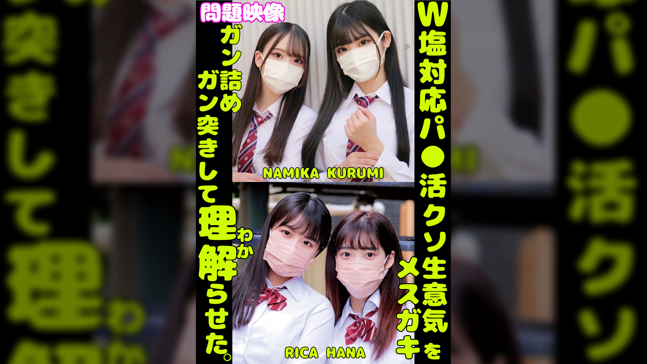 W塩対応パ〇活クソ生意気メスガキをガン詰めしてガン突きして理解(わか)らせた。NAMIKA KURUMI RICA HANA