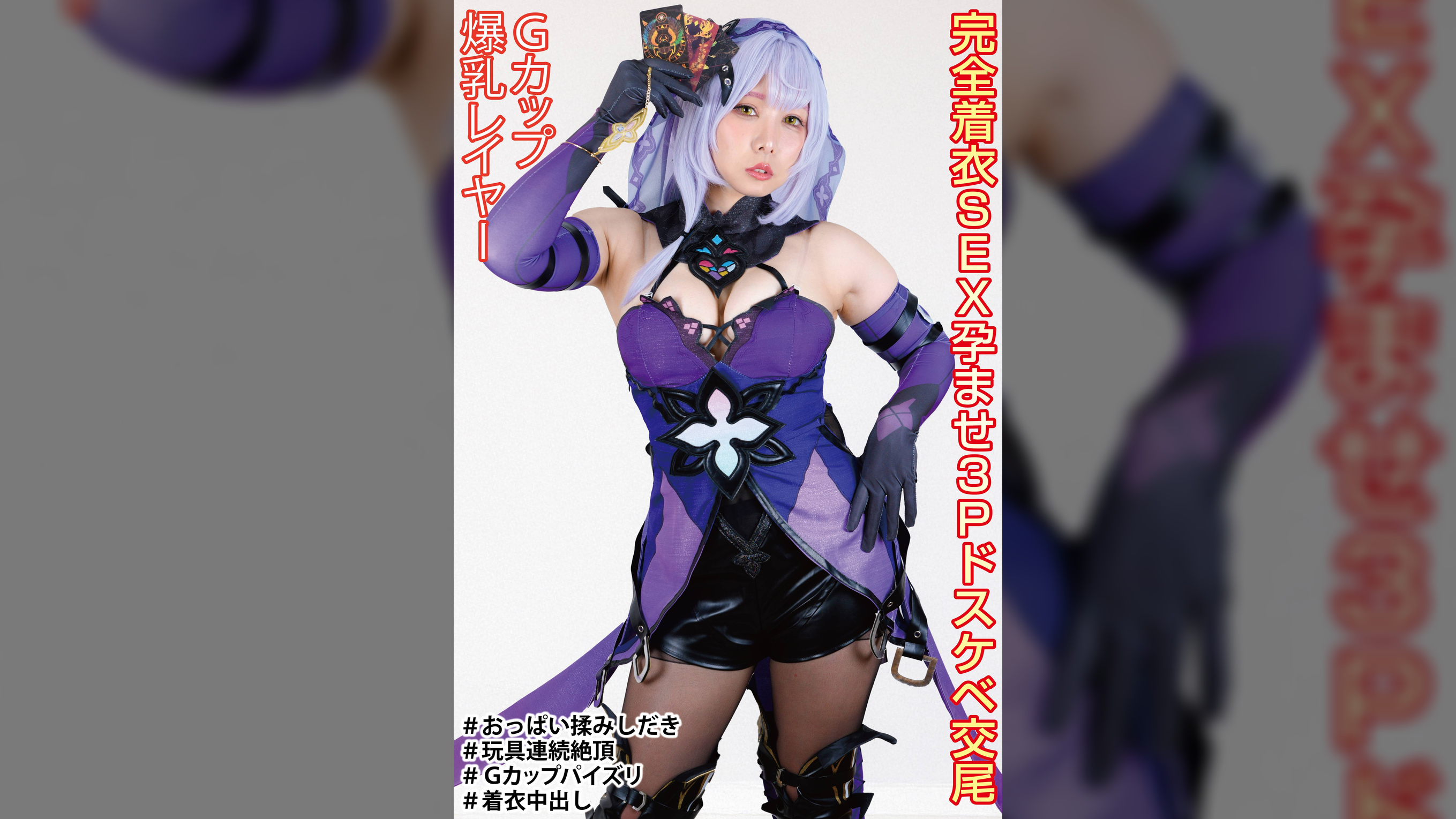 Hカップ爆乳美少女 完全着衣SEXでカメコ3P孕ませドスケベ交尾 アクメの為に献身奉仕でオナホ堕ち【美少女レイヤー中出し撮影会】