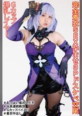 Hカップ爆乳美少女 完全着衣SEXでカメコ3P孕ませドスケベ交尾 アクメの為に献身奉仕でオナホ堕ち【美少女レイヤー中出し撮影会】